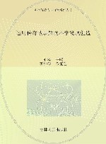 运用传奇故事解读科学发现创造 封面