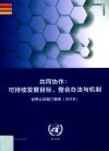 共同协作  可持续发展目标、整合办法与机制  世界公共部门报告  2018