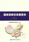 国家级新区发展报告 2018版封面