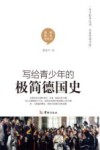 写给青少年的极简德国史