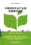 中国绿色农业产业链发展模式研究