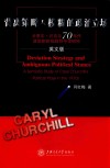背离策略与模糊的政治立场  卡里尔·丘吉尔70年代政治剧的戏剧符号学研究  英文版