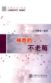神奇的不老莓封面