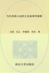 当代美国小说的文化病理学阐释