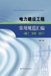 电力建设工程常用规范汇编封面