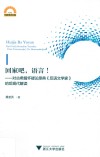 回家吧，语言！  对古希腊怀疑论原典《反语文学家》的后现代解读