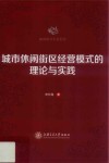 城市休闲街区经营模式的理论与实践