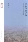 定鼎中原之路  从皇太极入关到玄烨亲政