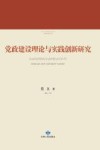 党政建设理论与实践创新研究