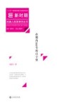 新时期出版人改革亲历丛书  在朝内166号的日子里