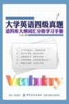 大学英语四级真题语料库大纲词汇分级学习手册