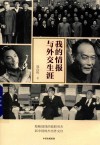 我的情报与外交生涯