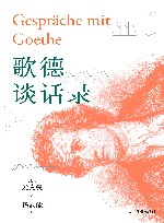 歌德谈话录