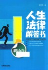 法律解答书系列  人生法律解答书  职场卷