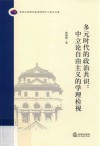 多元时代的政治共识  中立论自由主义的学理检视