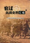 宿迁抗战史料汇编  上