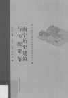 南宁历史建筑与传统聚落