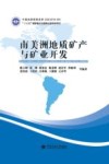 南美洲地质矿产与矿业开发封面