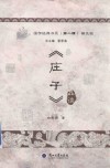 《庄子》品读