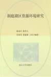 洞庭湖区资源环境研究