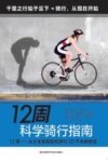 12周科学骑行指南