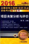 2016注册咨询工程师（投资）执业资格考试教习全书  项目决策分析与评价