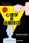 心理学与说服技巧