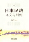 日本民法条文与判例  下