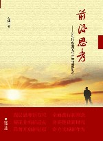 前沿思考  新时代发展理念与方式的创新思考 封面