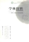 学林揽胜  文化与文化产业发展新探