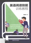 英语阅读技能训练教程 封面