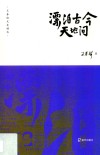 漂泊古今天地间 电子书封面