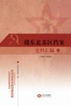 赣东北苏区档案史料汇编  1927-1935  上