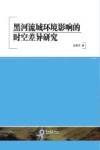 黑河流域环境影响的时空差异研究