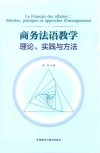 商务法语教学理论  实践与方法