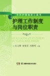 专科护理袖珍工具书  护理工作制度与岗位职责