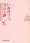 江西现当代音乐史纲
