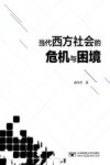 当代西方社会的危机与困境