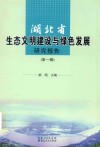 湖北省生态文明建设与绿色发展研究报告  第1辑