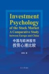 中国与欧洲股市投资心理比较