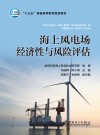 “十三五”普通高等教育规划教材  海上风电场经济性与风险评估 封面