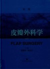 皮瓣外科学