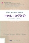 东干学研究文库丛书  中亚东干文学评论