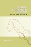 变化环境下干旱灾害风险评价与综合应对