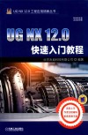 UG NX 12.0快速入门教程