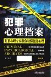 犯罪心理大师系列  犯罪心理档案