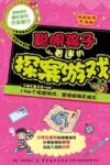 聪明孩子着迷的探案游戏
