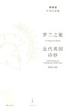罗兰之歌  近代英国诗钞