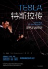 特斯拉传  现代的发明者