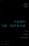大英帝国与第一次世界大战封面